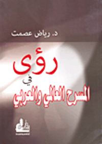 غلاف رؤى في المسرح العالمي والعربي