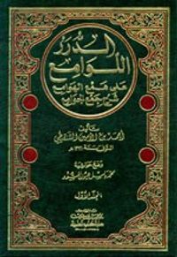غلاف الدرر اللوامع على همع الهوامع شرح جمع الجوامع 1/3