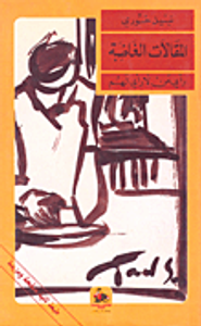 غلاف المقالات الغاضبة