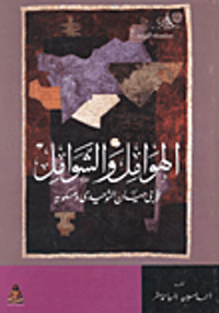 الهوامل والشوامل