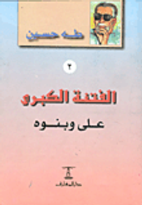 الفتنة الكبرى: علي وبنوه "الجزء الثانى"
