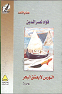 غلاف النورس لا يعشق البحر