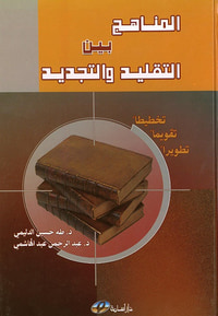 المناهج بين التقليد والتجديد