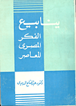 ينابيع الفكر المصري المعاصر