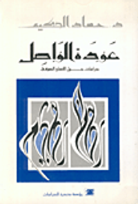 عودة الواصل، دراسات حول الإنسان الصوفي