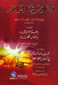 غلاف الجماهر في الجواهر ويليه (إعلام الأمجاد) ويليه (نخب الذخائر)