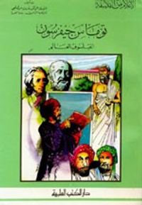 توماس جيفرسون - الفيلسوف العالم - جزء - 20 / سلسلة أعلام الفلاسفة