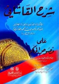 شرح القاشاني على فصوص الحكم - لونان