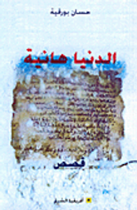 الدنيا هانية