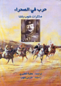 حرب في الصحراء: مذكرات غلوب باشا