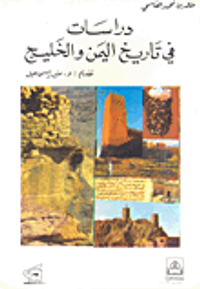 دراسات في تاريخ اليمن والخليج