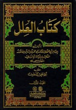 كتاب العلل 1/2