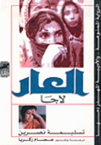 غلاف  العار لاجا 