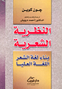 غلاف النظرية الشعرية