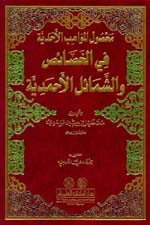 محصول المواهب الأحدية في الخصائص والشمائل الأحمدية