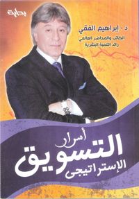 أسرار التسويق الإستراتيجي