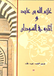 غلام الله بن عايد وآثاره في السودان