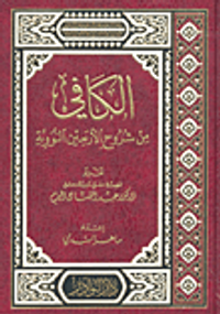 الكافي من شروح الأربعين النووية