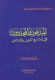 المبدعون والمجددون في التاريخ العربي والإسلامي