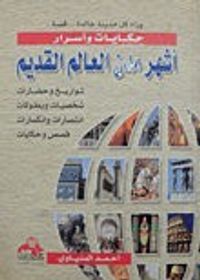 حكايات وأسرار أشهر مدن العالم القديم