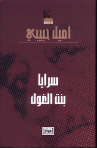 (5) سرايا (بنت الغول)