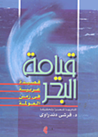 قيامة البحر - قصيدة عربية  في زمن العولمة