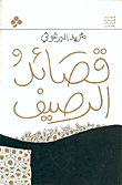 غلاف قصائد الرصيف