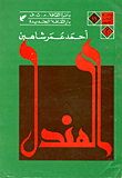 المندل
