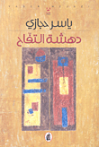 دهشة التفاح