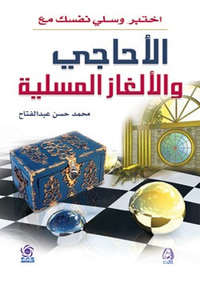اختبر وسلي نفسك مع الأحاجي والالغاز المسلية