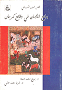 بدائع الأزمان في وقائع كرمان