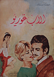 الأب غوريو