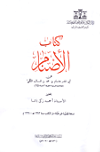 كتاب الأصنام