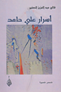 أسرار علي حامد