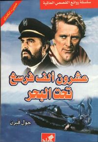 غلاف عشرون ألف فرسخ تحت البحر