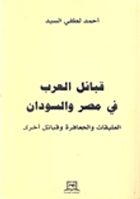 قبائل العرب في مصر والسودان (العليقات والجعافرة وقبائل أخرى)