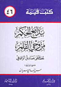 بدائع الحكم من وحي القلم