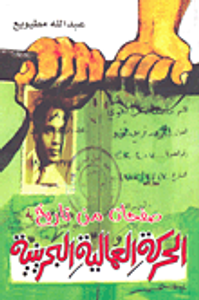 صفحات من تاريخ الحركة العمالية البحرينية