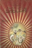 حليم العرب الأحنف بن قيس