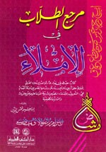 مرجع الطلاب في الإملاء
