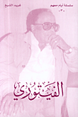 الفيتوري