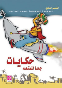 حكايات جحا الممتعة ( قصص نحوي ) ملون