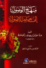 منهاج الوصول إلى علم الأصول