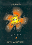 معجم مسائل النحو والصرف في تاج العروس، عربي - عربي