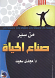 من سير صناع الحياة