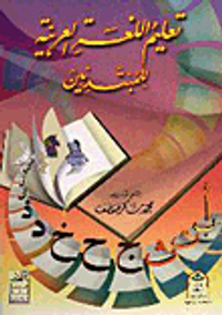 تعليم اللغة العربية للمبتدئين