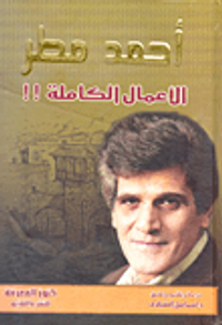 أحمد مطر ...الأعمال الكاملة