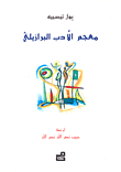 معجم الأدب البرازيلي