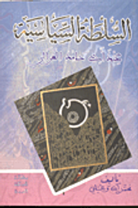 السلطة السياسية عند أبي حامد الغزالي