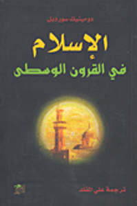 الإسلام في القرون الوسطى